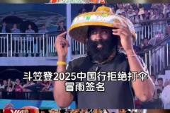 滿滿中國(guó)元素！從京劇登到電驢登再到斗笠登，登哥是真寵中國(guó)球迷