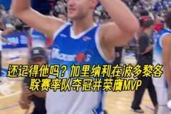 還記得他嗎？88年的加里納利在波多黎各聯(lián)賽率隊(duì)奪冠并獲MVP