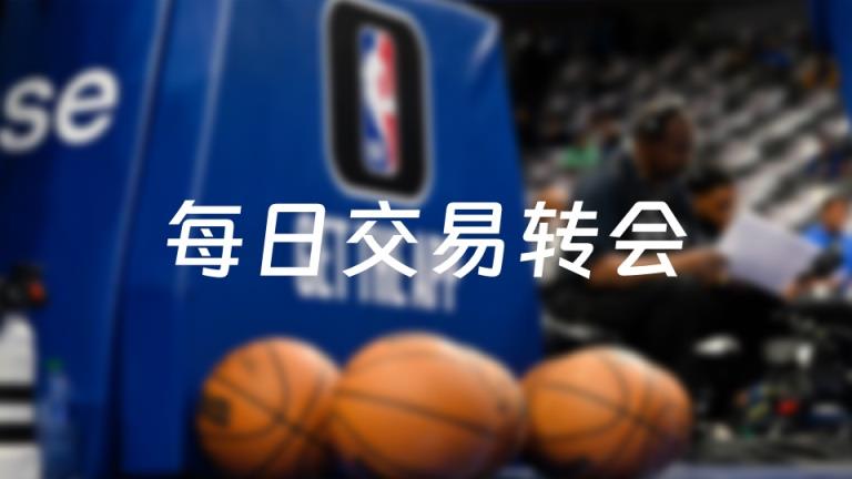 今天NBA交易轉(zhuǎn)會(huì)最新消息，發(fā)生1筆交易（2025年08月19日）