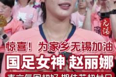 還得是無錫！美女賣啤酒，一邊喝酒一邊看蘇超，情調(diào)拉滿