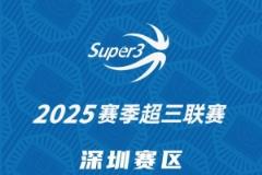 「深圳賽區(qū)」第三站分組及賽程公布（附購票信息）