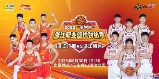 休賽期首秀！廣廈8月30日對陣浙江上演德比 出戰(zhàn)“李寧杯”對抗賽