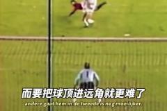 范巴斯滕：這球看起來(lái)很難，實(shí)際上一點(diǎn)也不簡(jiǎn)單！