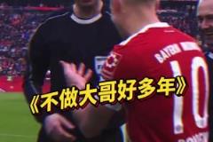 我不當(dāng)大哥好多年！該挑邊了，拜仁隊(duì)長羅本人呢？