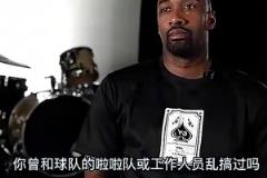 大將軍自曝曾睡過啦啦隊，并表示NBA的相關(guān)禁令都是扯淡