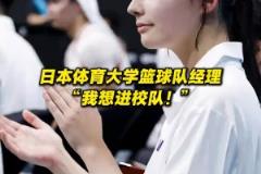 日本體育大學(xué)球隊女經(jīng)理Mia也太美了，這就是真人版赤木晴子吧