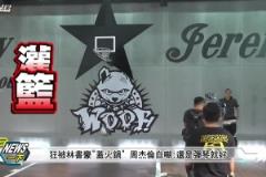 此前拍攝視頻打球 被林書豪超級(jí)大帽 周杰倫：還是彈琴就好