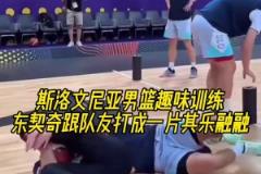 會玩斯洛文尼亞男籃趣味訓(xùn)練，東契奇跟隊友打成一片其樂融融
