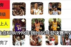 從夯到拉！評(píng)級(jí)：96年-05年NBA總決賽FMVP高低排名