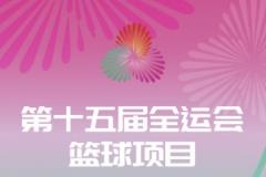 全運(yùn)會三人籃球項(xiàng)目分組揭曉 先決出前八再進(jìn)行淘汰賽