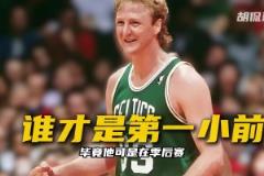 如果名宿拉里·伯德放到如今NBA 能和詹姆斯掰一掰手腕嗎？