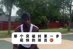 打野球真的怕那種突破第一步超快的人